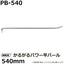 ʪŹ㤨֥ȥ(MKK  뤬ѥʿС 540mm PB-540 PAT. (ţȴ/ƥ/繩ƻפβǤʤ1,650ߤˤʤޤ