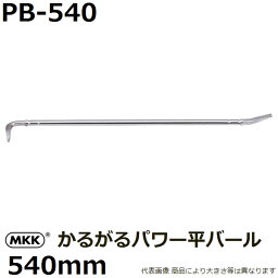 モトコマ(MKK) 国産品 かるがるパワー平バール 540mm PB-540 PAT. (釘抜き/テコ作業/大工道具)