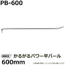 モトコマ(MKK) 国産品 かるがるパワー平バール 600mm PB-600 PAT. (釘抜き/テコ作業/大工道具)