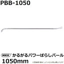 モトコマ(MKK) 国産品 かるがるパワーばらしバール 1200mm PBB-1200 PAT. (釘抜き/テコ作業/大工道具)