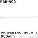モトコマ(MKK) 国産品 かるがるパワーばらしバール 900mm PBB-900 PAT. (釘抜き/テコ作業/大工道具)
