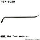 モトコマ(MKK) 国産品 解体バール 1050mm PBK-1050 PAT. (はがし/テコ作業/大工道具)