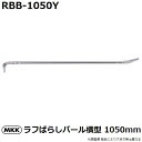 モトコマ(MKK) 国産品 ラフばらしバール 横型タイプ 1050mm RBB-1050Y PAT. (釘抜き/テコ作業/大工道具)【店舗在庫有り】