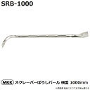 モトコマ(MKK) 国産品 スクレーパーばらしバール 1000mm SRB-1000 PAT. (釘抜き/テコ作業/大工道具)