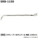 モトコマ(MKK) 国産品 スクレーパーばらしバール 1150mm SRB-1150 PAT. (釘抜き/テコ作業/大工道具)