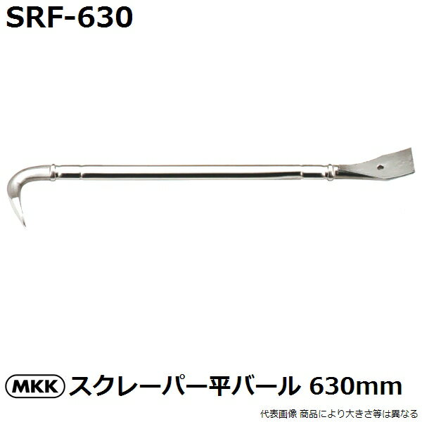 モトコマ(MKK) 国産品 スクレーパー平バール 630mm SRF-630 PAT. (釘抜き/テコ作業/大工道具)【店舗在庫有り】