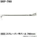 モトコマ(MKK) 国産品 スクレーパー平バール 780mm SRF-780 PAT. (釘抜き/テコ作業/大工道具)
