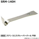 モトコマ(MKK) ステンレス製 ミニスクレーパーバール 平頭 140mm SRM-140H (塗料はがし/小さい釘抜き/大工道具)