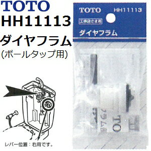 TOTO　品番：HH11113　ボールタップ用　ダイヤフラム 　トイレ手洗用品 （トートー純正品）