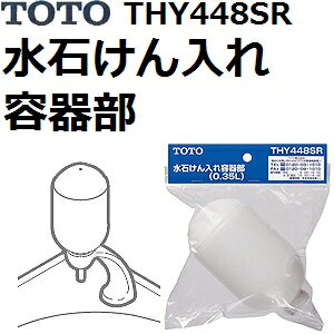 TOTO　品番：THY448SR　水石けん入れ操作部　0.35L 　水栓用品 （トートー純正品）