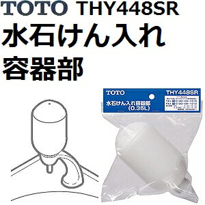 TOTO(トートー) 水栓用品 THY448SR 水石けん入れ操作部 0.35L