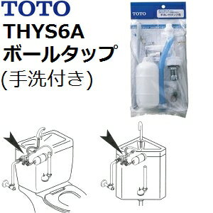 TOTO　品番：THYS6A　横形ロータンク用ボールタップ　(節水型便器手洗い付き) 【本体樹脂ボールタップ】　トイレ手洗用品 （トートー純正品） 【店舗在庫品】