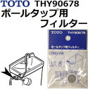 TOTO　品番：THY90678　ボールタップ用フィルター　 　トイレ手洗用品 【全国450円メール便可】 （トートー純正品）