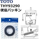 ・TOTO純正品、ロータンク金具の排水弁に使用されている 　交換用の便座パッキンです。 ・適合対応タンク品番 S770B/S770BF/S771B/S771BF/S771BJ/S790B/S790BF S791B/S791BF/S791BJ/SS430B系/SS431B系/SS670BF系 SS670BN系/SS671BF系/SS671BN系 ・作業の際はマイナスドライバーをご準備下さい。 ・送料60サイズです。 ■トイレまわり商品・補修パーツはこちらです★ゆうパケット規定寸法を超過はご連絡/非対応品との併用及びあす楽不可