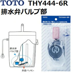 TOTO　品番：THY444-6R　排水弁バルブ部　(ロータンク金具排水弁用) 　トイレ手洗用品 （トートー純正品）