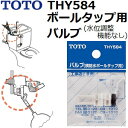 TOTO 品番：THY584 横給水ボールタップ用 バルブ (水位調整機能なし) トイレ手洗用品 【全国450円メール便可】 （トートー純正品）