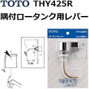 TOTO　品番：THY425R　大小切替付きレバー　隅付きロータンク用 　トイレ手洗用品 （トートー純正品）