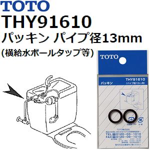 TOTO　品番：THY91610　パッキン　パイプ径13mm排水管用 横給水ボールタップ用　トイレ手洗用品 【全国450円メール便可】 （トートー純正品）