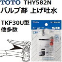 TOTO(トートー) 水栓用品 THY582N 純正品 バルブ部 上げ吐水(TKF30U型、他多数用)