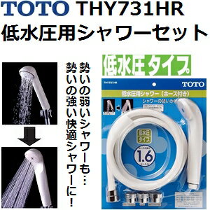 TOTO(トートー) シャワー用品 THY731HR 低水圧用シャワーセット ホース長さ1.6m