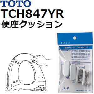 TOTO　品番：TCH847YR　便座クッション組品　 　トイレ手洗用品 【全国450円メール便可】 （トートー純正品）