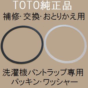 【全国450円メール便可*】トートー(TOTO) 洗濯機パントラップ専用 パッキン・ワッシャーセット (ABSトラップ用PWHY3)(*ゆうパケット規定寸法を超過はご連絡/非対応品との併用及びあす楽不可)