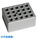 AS アルミブロック 1.5ml (品番:2-2007-13)(注番1013340)・(送料別途見積り,法人・事業所限定,取寄)