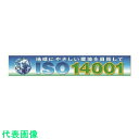 □ユニット ISO14001 メッシュシート製 (品番:921-33)(注番1024072)・(法人・事業所限定,直送元)