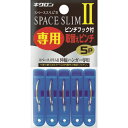 キクロン スペーススリム2専用取替えピンチ5P (品番:400451)(注番1028612)