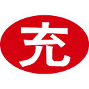 IM 安全標識 空充シール(別作) 充のみ(赤字に白文字) 粘着シール 33×50mm 1セット1000枚 (品番:AIKUJYU-JYU1000)(注番103...