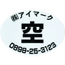 IM 安全標識 空充シール(別作) 空のみ(赤字に白文字) 粘着シール 49×70mm 1セット1000枚 (品番:AIKUJYU-KU1000)(注番1030...