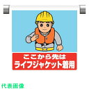 □ユニット ワンタッチ標識ここからライフジャケットの (品番:340-131) (注番1060069)・ (送料別途見積り,法人・事業所限定,取寄)