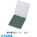AS スティックローラー専用転写シート90 (品番:9-5715-11)(注番1062797)・(送料別途見積り,法人・事業所限定,取寄)