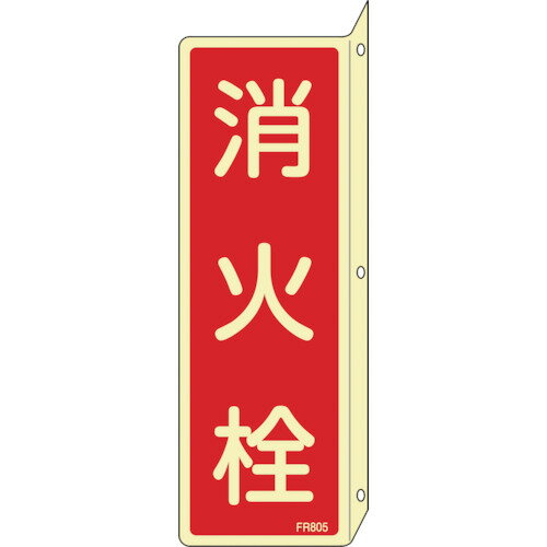 緑十字　蓄光消防標識　消火栓　FR805　240×80mm　突き出しタイプ　エンビ （品番:066805）（注番1063169）