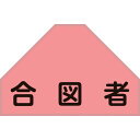 緑十字 ベスト用反射ゼッケン(背面上部用) 合図者 BZ-5U 175×260mm(表示部) (品番:238155)(注番1064653)・(送料別途見積り,法人・事業所限定,取寄)