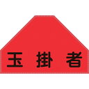緑十字 ベスト用反射ゼッケン(背面上部用) 玉掛者 BZ-6U 175×260mm(表示部) (品番:238156)(注番1066177)・(送料別途見積り,法人・事業所限定,取寄)