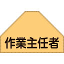 緑十字 ベスト用反射ゼッケン(背面上部用) 作業主任者 BZ-3U 175×260(表示部) (品番:238153)(注番1066266)・(送料別途見積り,法人・事業所限定,取寄)