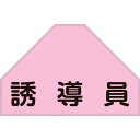 緑十字 ベスト用反射ゼッケン(背面上部用) 誘導員 BZ-4U 175×260mm(表示部) (品番:238154)(注番1067777)・(送料別途見積り,法人・事業所限定,取寄)