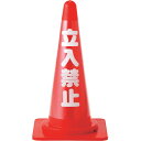 緑十字 コーンカバー標識(反射タイプ) 立入禁止 CCR-1 高さ700mmコーン用 PVC (品番:367021)(注番1070928)