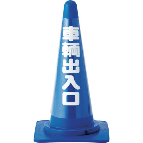 緑十字 コーンカバー標識(無反射タイプ) 車輌出入口 CC-4 高さ700mmコーン用 (品番:367014)(注番1072554)・(送料別途見積り,法人・事業所限定,取寄) 緑十字 コーンカバー標識(無反射タイプ) 車輌出入口 CC-4 高さ700mmコーン用 (品番:367014)(注番1072554)・(送料別途見積り,法人・事業所限定,取寄)