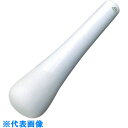 AS 乳鉢(化陶型)CW-6(乳棒) (品番:5-4055-06)(注番1074020)・(送料別途見積り,法人・事業所限定,取寄)