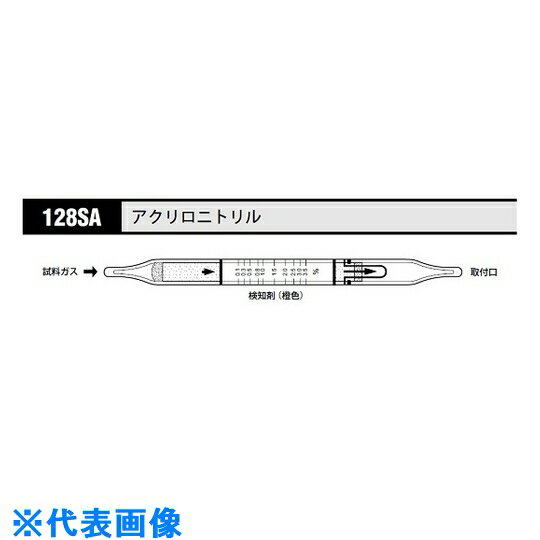 AS　ガス検知管　アクリロニトリル　128SA　（10本入） （品番:8-5352-02）（注番1074204）・（送料別途見積り,法人・事業所限定,取寄）