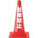 緑十字 コーンカバー標識(反射タイプ) 駐車禁止 CCR-2 高さ700mmコーン用 PVC (品番:367022)(注番1076230)・(送料別途見積り,法人・事業所限定,取寄)