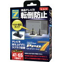 プロセブン ベルトストッパーテレビ用 Lサイズ (品番:BST-N1052B)(注番1098972)