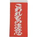 ユタカメイク 荷札 こわれもの注意荷札 20枚(10枚×両面) (品番:A-161)(注番1129124)