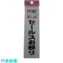 光 サインプレート セールスお断り (品番:KP164-12)(注番1134310)