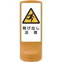 緑十字 サインスタンドRSS 飛び出し注意/イエロー RSS120-9 1200×460mm 片面表示 PE (品番:398109)(注番1138164)・(法...