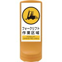 緑十字 サインスタンドRSS フォークリフト作業区域/イエロー RSS120-7 1200×460 片面表示 PE (品番:398107)(注番1138216)...