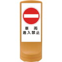 緑十字 サインスタンドRSS 車両進入禁止/イエロー RSS120-5 1200×460mm 片面表示 PE (品番:398105)(注番1138387)・(法...
