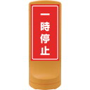 緑十字 サインスタンドRSS 一時停止/イエロー RSS120-6 1200×460mm 片面表示 PE (品番:398106)(注番1138416)・(法人・...